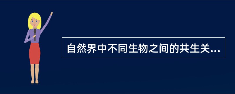 自然界中不同生物之间的共生关系一般理解为“相互依存，互利互惠”，下列存在共生关系的是（　　）。