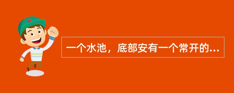 一个水池，底部安有一个常开的排水管，上部安有若干个同样粗细的进水管，当打开5个进水管时需要5小时才能注满水池；当打开3个进水管时，需要10小时才能注满水池；现在需要在2小时内将水池注满，那么至少要打开