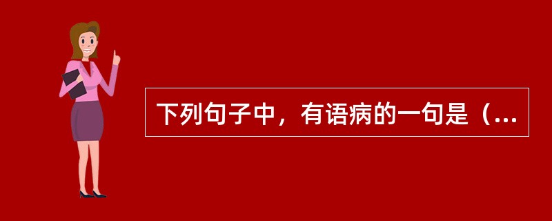 下列句子中，有语病的一句是（　　）。