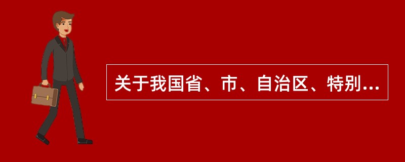 关于我国省、市、自治区、特别行政区的地理和人文常识，下列说法不正确的是（　　）。