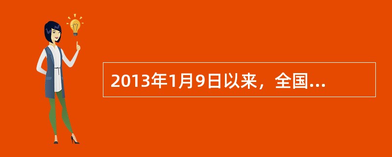 2013年1月9日以来，全国中东部地区陷入严重的雾霾和污染中。下列关于雾霾天气的说法错误的是（　　）。