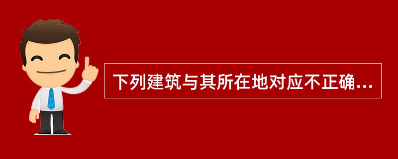 下列建筑与其所在地对应不正确的是（　　）。