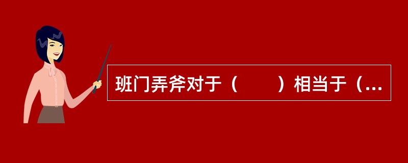 班门弄斧对于（　　）相当于（　　）对于五谷丰登。