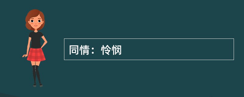 同情：怜悯