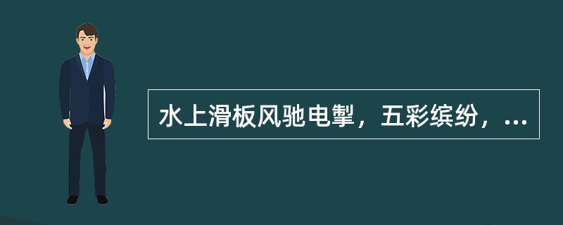 水上滑板风驰电掣，五彩缤纷，受到人们的广泛欢迎，它能把一只小船驶向任何地方，年轻人对此颇为青睐，这一项目的日益普及产生了水上滑板的管理问题，在这个问题上，我们不能不倾向于对之施行严格管制的观点。<