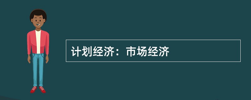 计划经济：市场经济