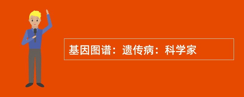 基因图谱：遗传病：科学家