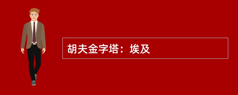 胡夫金字塔：埃及