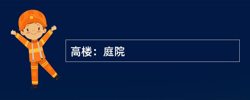 高楼：庭院