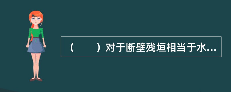 （　　）对于断壁残垣相当于水光潋滟晴方好对于（　　）。