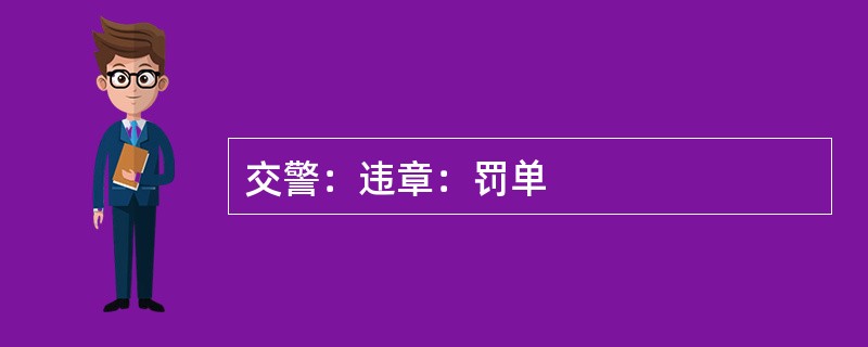 交警：违章：罚单
