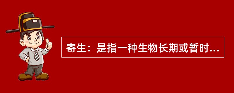 寄生：是指一种生物长期或暂时生活在另一种生物的体内或体表，并从后者那里吸取营养物质来维持其生活的一种种间关系。<br />根据以上定义，下列属于寄生关系的是（　　）。