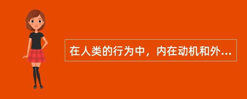 在人类的行为中，内在动机和外在动机都会起作用。激发行为的外在动机可能会降低行为的内在动机。当人们认为自己的行为是由很强的外在原因引起时，他们会低估内在原因对行为的影响程度，这种现象被称为过度辩护效应。