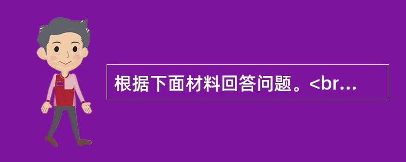 根据下面材料回答问题。<br /><p>某市证券行业主要经济数据</p><p><img src="https://img.zhaotib