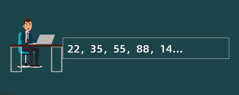 22，35，55，88，141，（　　）。