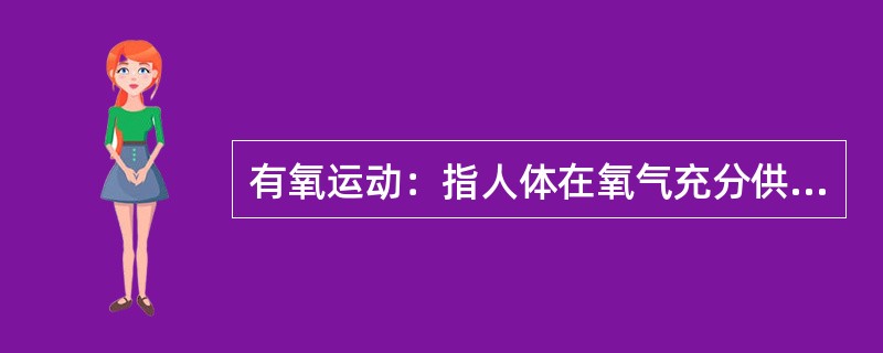 有氧运动：指人体在氧气充分供应的情况下进行的强度低、有节奏、不中断、持续时间较长的对运动技巧要求不高的体育锻炼。<br />下列属于有氧运动的是（　　）。