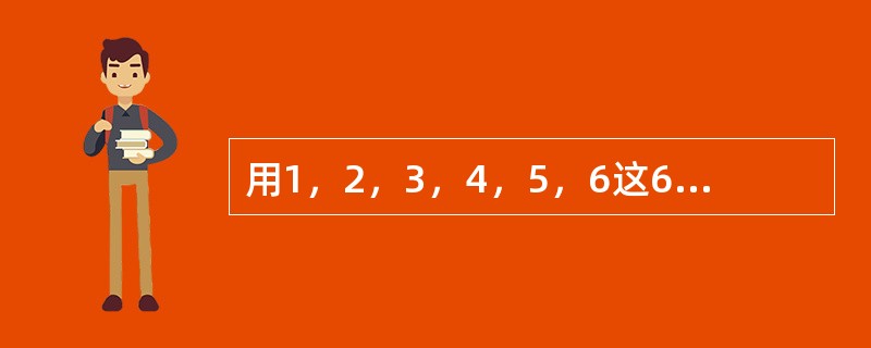 用1，2，3，4，5，6这6个数字组成不同的六位数，所有这些六位数的平均值是（　　）。