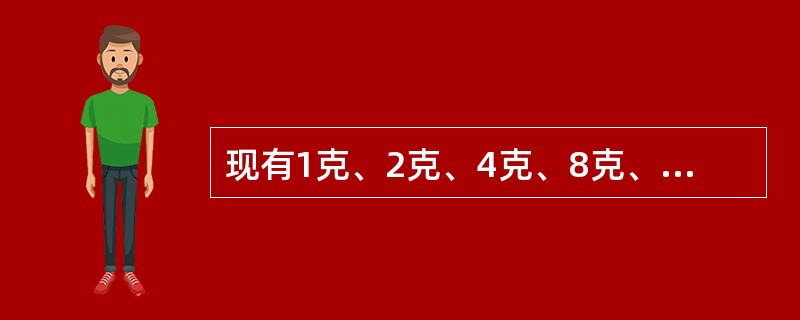 现有1克、2克、4克、8克、16克的砝码各一枚，问在天平上能称出多少种不同重量？（　　）