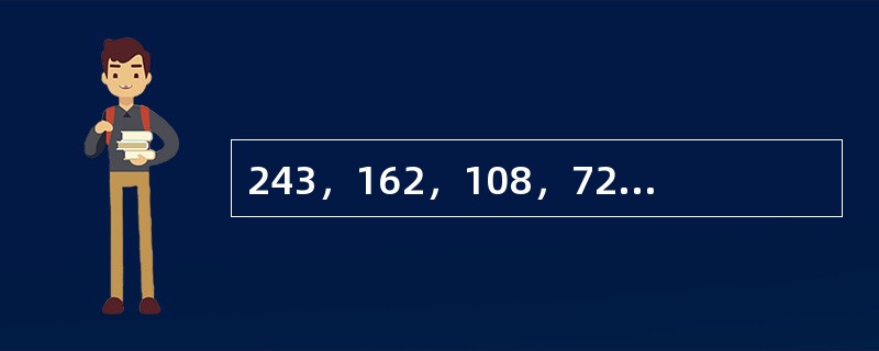 243，162，108，72，48，（　　）。