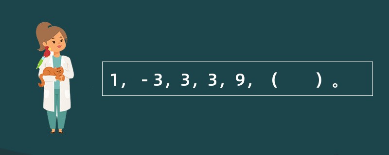 1，－3，3，3，9，（　　）。