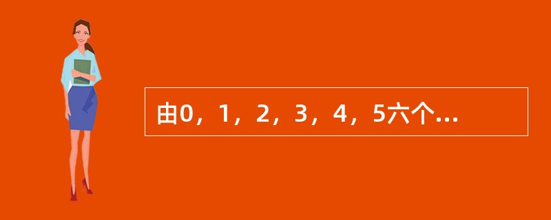 由0，1，2，3，4，5六个数组成的六位数从小到大排列，第五百个数是多少？（　　）