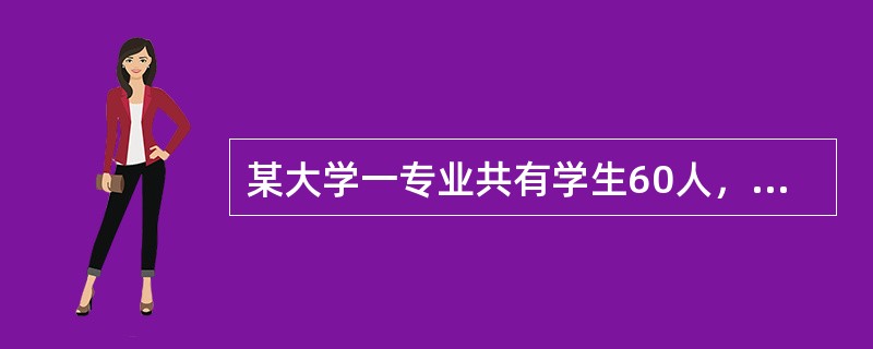 某大学一专业共有学生60人，现有A、B、C三门课程供学生选修。选修A课程的共有36人，选修B课程共有30人，选修C课程的共有24人，其中A、B两门都选修的有18人，B、C两门都选修的有6人，A、C两门