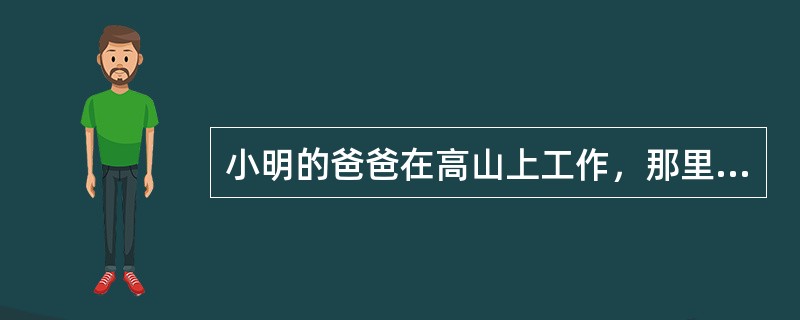 小明的爸爸在高山上工作，那里的气温白天和夜晚相差很大，他的手表由于受气温的影响走得不正常，白天快<img border="0" style="width: 13px