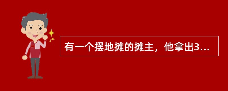 有一个摆地摊的摊主，他拿出3个白球，3个黑球，放在一个袋子里，让人们摸球中奖。只需2元就可以从袋子里摸3个球，如果摸到的3个球都是白球，可得10元回扣，那么中奖的概率是多少？如果一天有300人摸奖，摊