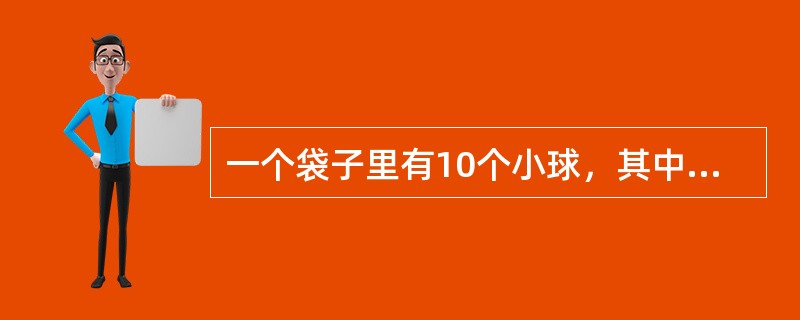 一个袋子里有10个小球，其中4个白球，6个黑球，无放回地每次抽取1个，则第二次取到白球的概率是多少？（　　）