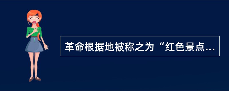 革命根据地被称之为“红色景点”，去红色景点参观叫“红色旅游”。某地“红色景点，原来收费卖门票时游客很多，后来开始实行免费参观后，却变得门可罗雀。全国其他“红色景点”也出现了类似的尴尬局面。<br