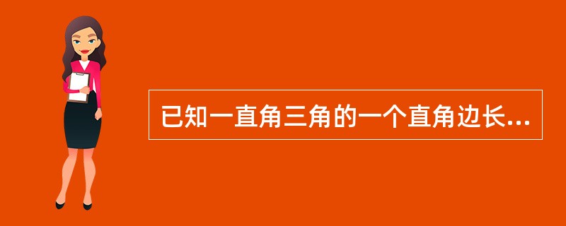 已知一直角三角的一个直角边长为12，且周长比面积的数值小18，则该三角形的面积是（　　）。