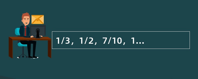 1/3，1/2，7/10，19/20，（　　）。