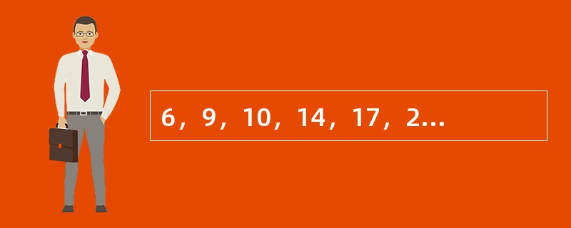 6，9，10，14，17，21，27，（　　）。