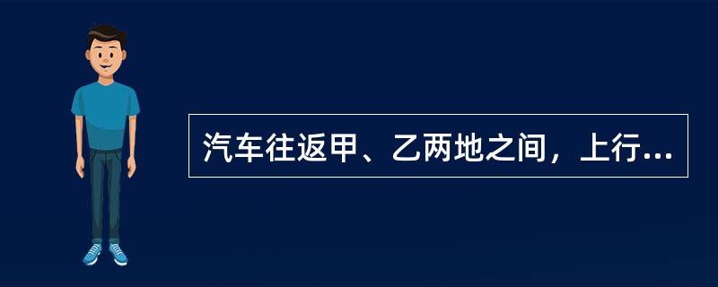 汽车往返甲、乙两地之间，上行速度为30公里/时，下行速度为60公里/时，汽车往返的平均速度为（　　）公里/时。