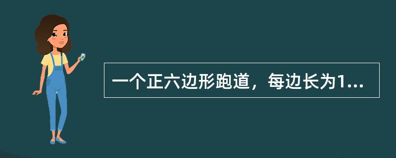 一个正六边形跑道，每边长为100米，甲乙两人分别从两个相对的顶点同时出发，沿跑道相向匀速前进，第一次相遇时甲比乙多跑了60米，则甲跑三圈时，两人之间的直线距离是多少？（　　）