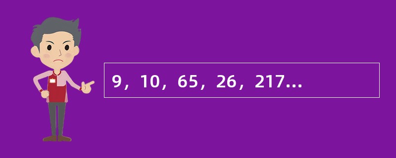 9，10，65，26，217，（　　）。