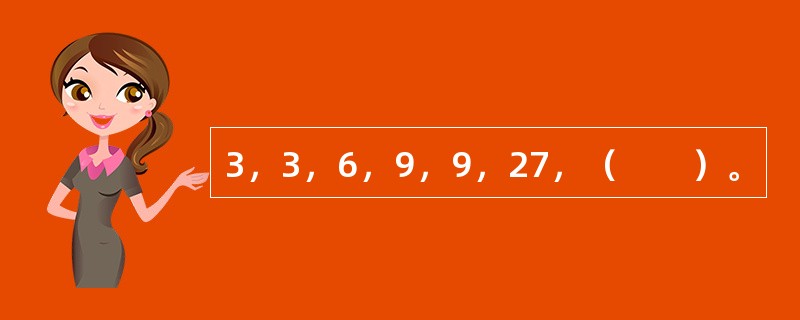 3，3，6，9，9，27，（　　）。