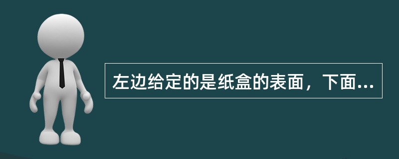 左边给定的是纸盒的表面，下面哪一项不能由它折叠而成？（　　）<br /><img border="0" style="width: 104px; hei