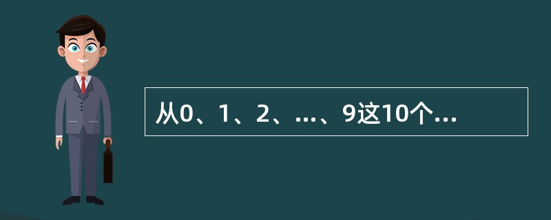 从0、1、2、…、9这10个数中取出3个数，使其和是不小于10的偶数，不同的取法共有多少种？（　　）