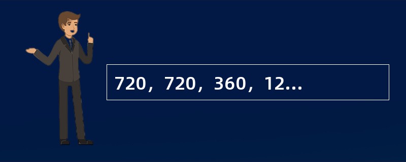 720，720，360，120，30，（　　）。