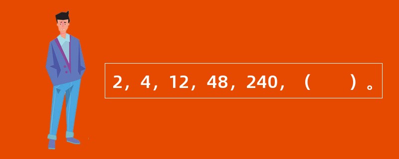 2，4，12，48，240，（　　）。