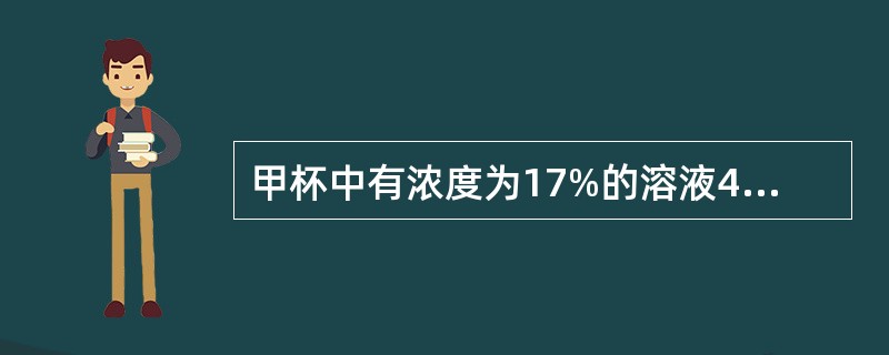 甲杯中有浓度为17%的溶液400克，乙杯中有浓度为23%的溶液600克。现在从甲、乙两杯中取出相同总量的溶液，把从甲杯中取出的倒入乙杯中，把从乙杯中取出的倒入甲杯中，使甲、乙两杯溶液的浓度相同。现在两