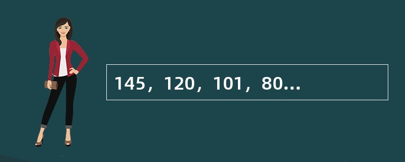 145，120，101，80，65，（　　）。