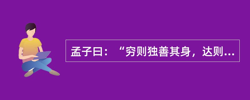 孟子曰：“穷则独善其身，达则兼济天下。”慈善，似乎是“达官贵人”们的事。确实，慈善需要一定的经济基础。可是，在这次抗震救灾中，尽管有人捐赠5000万元，但也有乞讨老人把讨来的零钱换成整钱捐了105元，