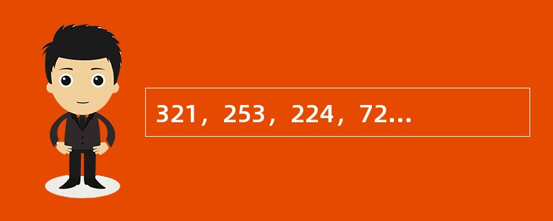 321，253，224，725，396，538，633，（　　）。