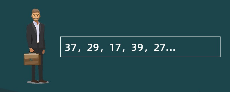 37，29，17，39，27，19，（　　）。