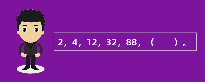 2，4，12，32，88，（　　）。