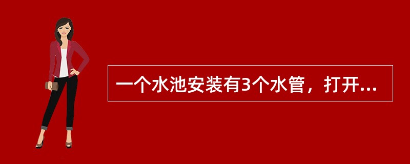 一个水池安装有3个水管，打开甲、乙两个水管5小时可灌满一池水，打开乙、丙两个水管4小时可灌满一池水。如果单独打开乙管6小时后，再打开甲丙两个水管（此时关闭乙管）1小时，水池里灌满了<img bo