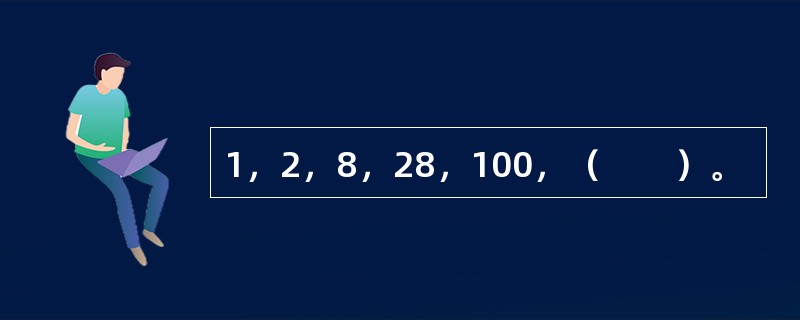 1，2，8，28，100，（　　）。