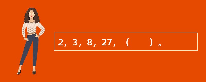 2，3，8，27，（　　）。